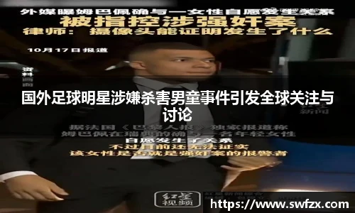 国外足球明星涉嫌杀害男童事件引发全球关注与讨论