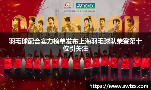 羽毛球配合实力榜单发布上海羽毛球队荣登第十位引关注